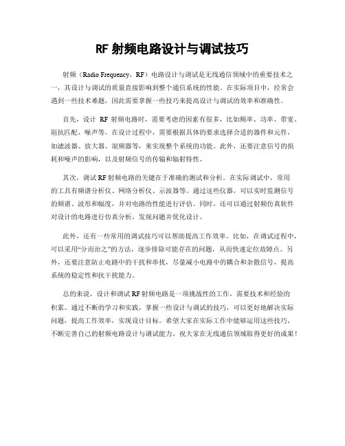 RF射频电路设计与调试技巧