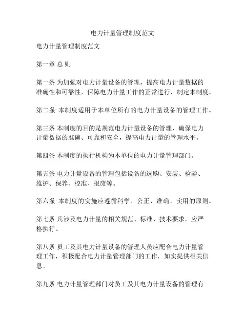 电力计量管理制度范文