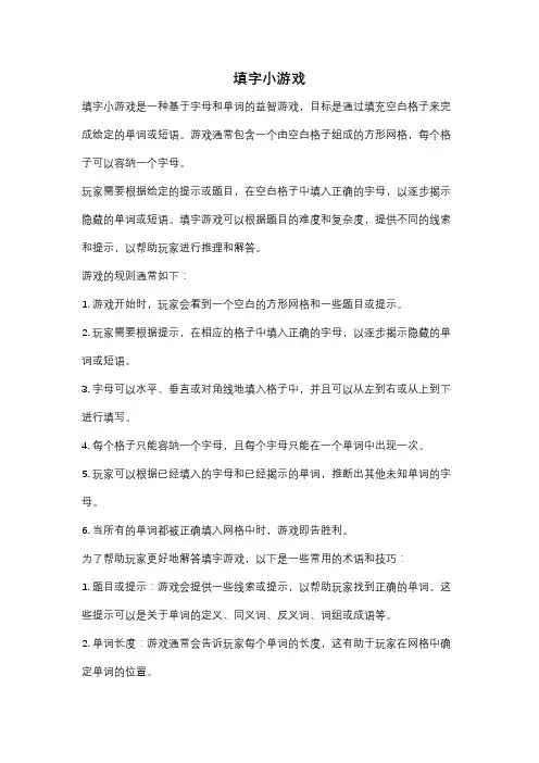 填字小游戏