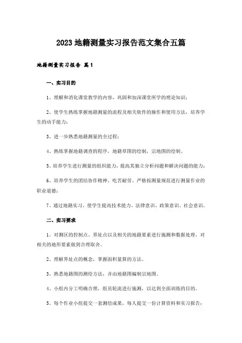 2023地籍测量实习报告范文集合五篇