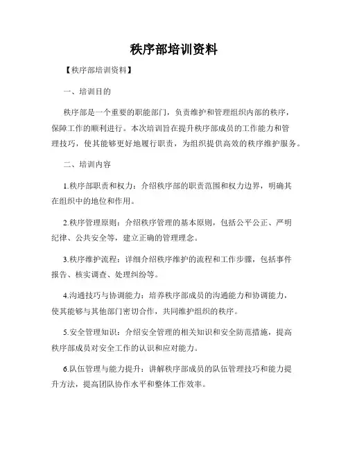 秩序部培训资料