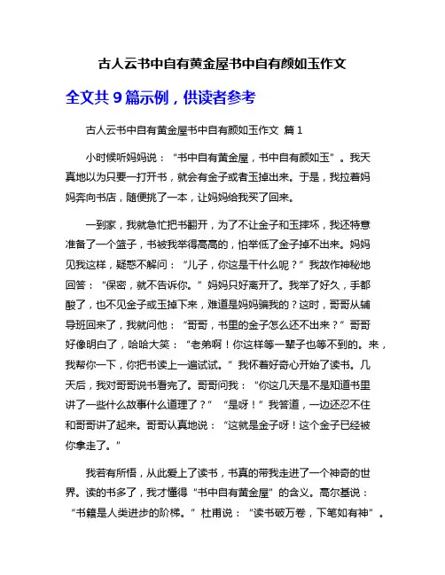 古人云书中自有黄金屋书中自有颜如玉作文