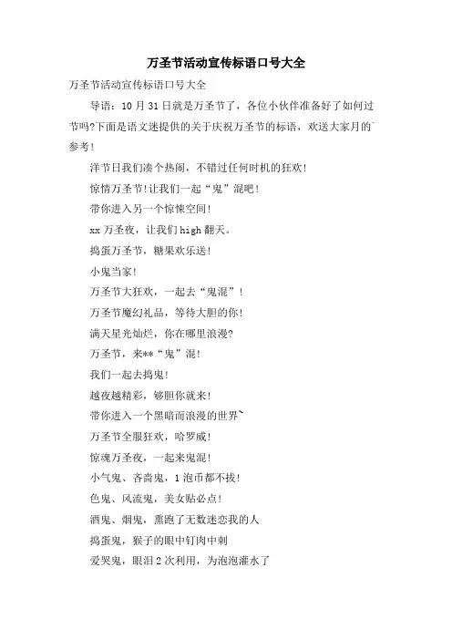 万圣节活动宣传标语口号大全