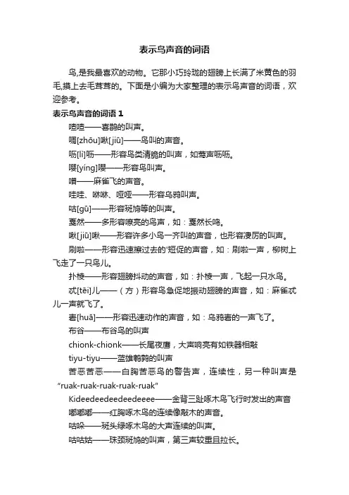 表示鸟声音的词语