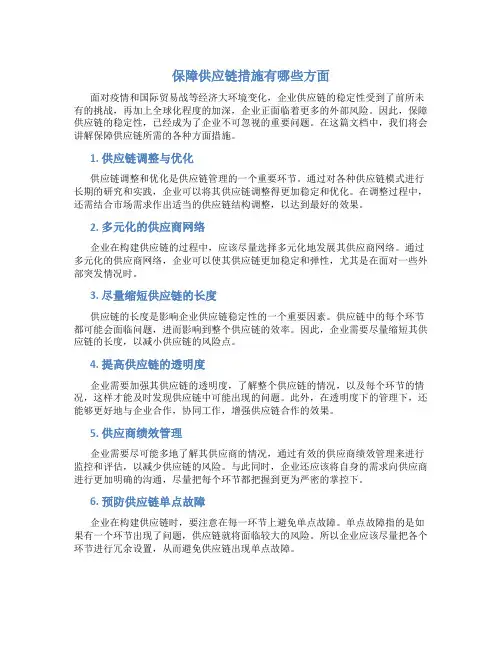 保障供应链措施有哪些方面