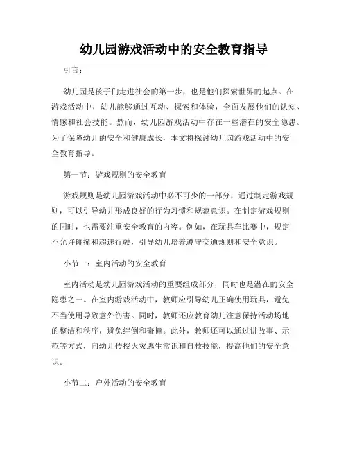 幼儿园游戏活动中的安全教育指导