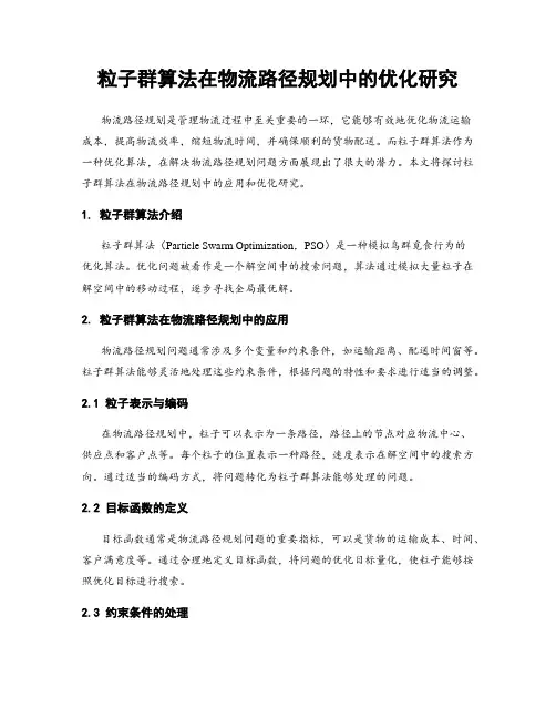 粒子群算法在物流路径规划中的优化研究