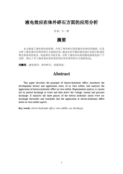 液电效应在体外碎石方面的应用分析