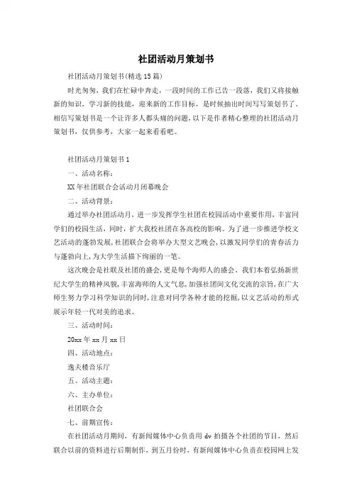 社团活动月策划书
