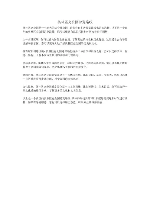奥林匹克公园游览路线