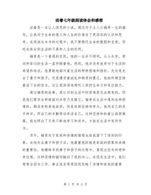 活着七年级阅读体会和感想