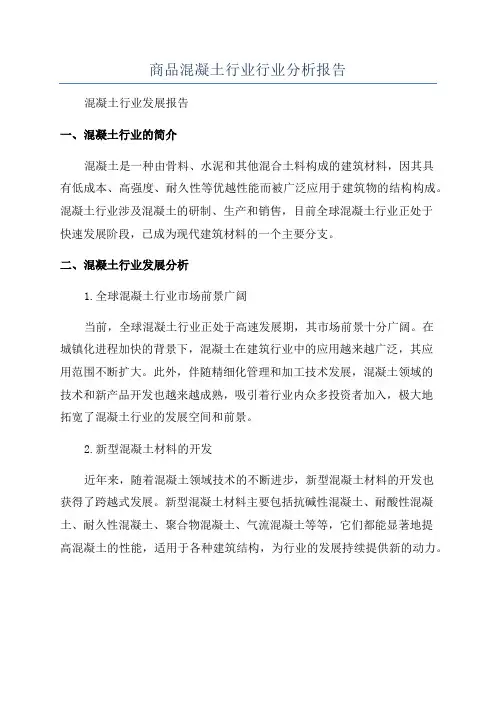 商品混凝土行业行业分析报告