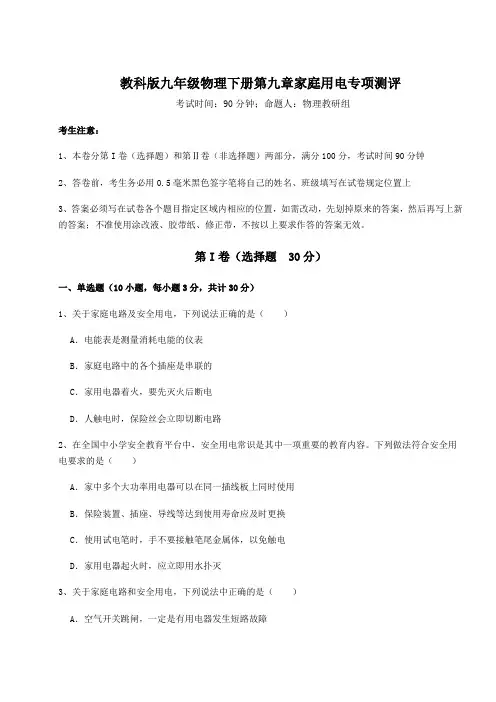 难点详解教科版九年级物理下册第九章家庭用电专项测评试题(含详细解析)