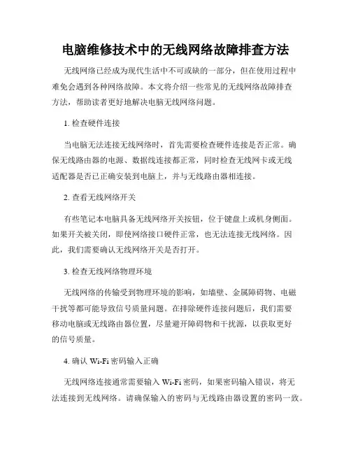 电脑维修技术中的无线网络故障排查方法