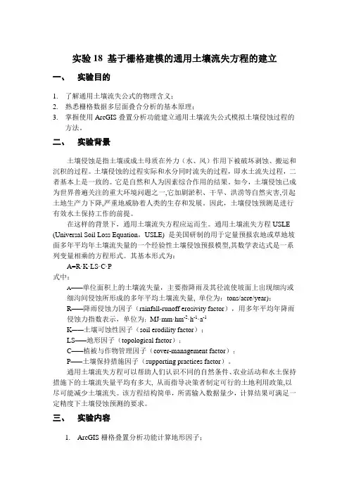 7 通用土壤流失方程的计算