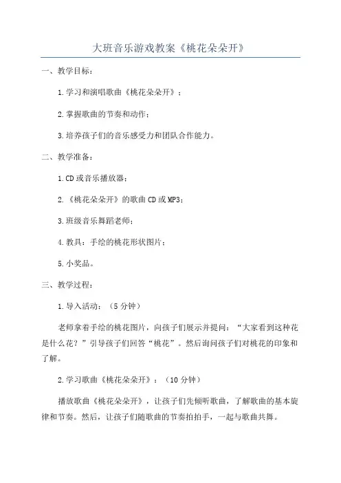 大班音乐游戏教案《桃花朵朵开》