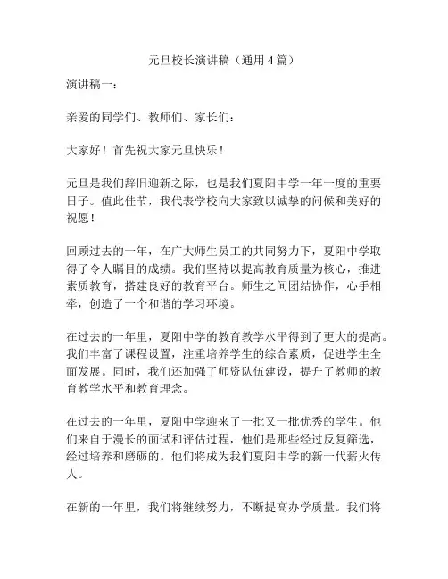元旦校长演讲稿(通用4篇)