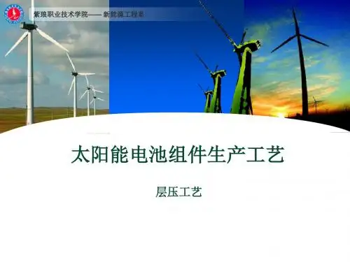 太阳能电池组件的层压工艺(完整版)