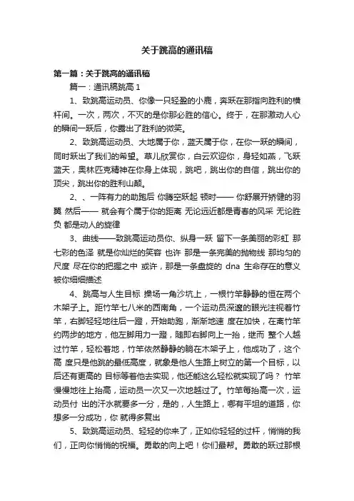关于跳高的通讯稿