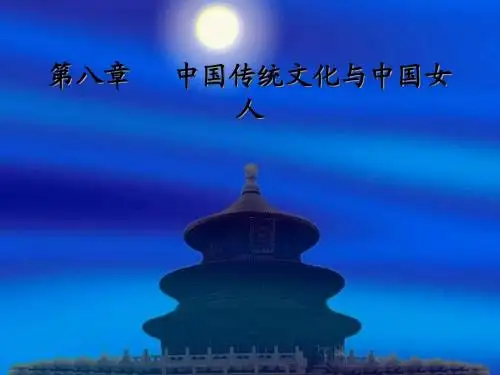 第八讲 中国文化与中国女人