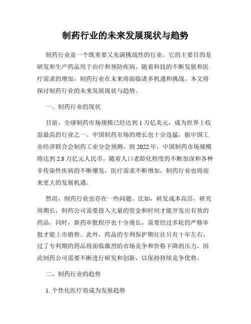 制药行业的未来发展现状与趋势