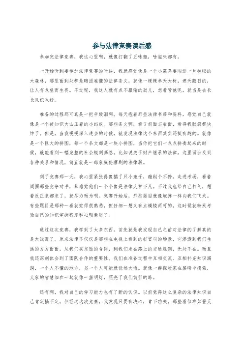 参与法律竞赛读后感