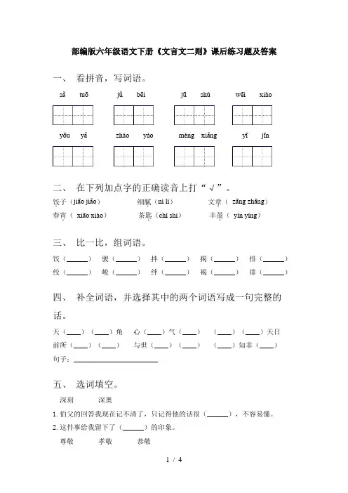 部编版六年级语文下册《文言文二则》课后练习题及答案