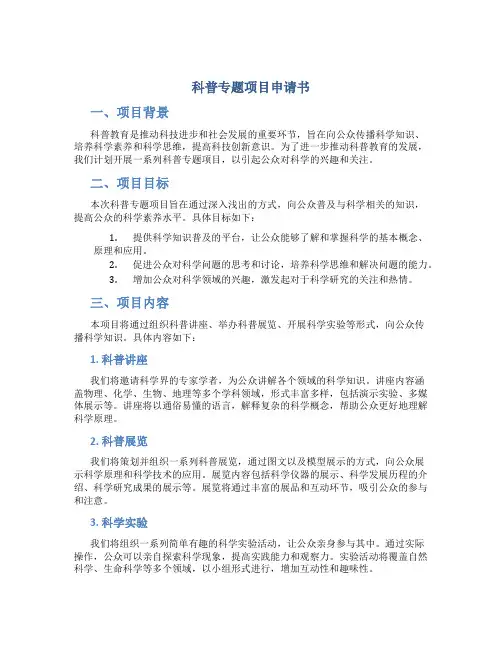 科普专题项目申请书