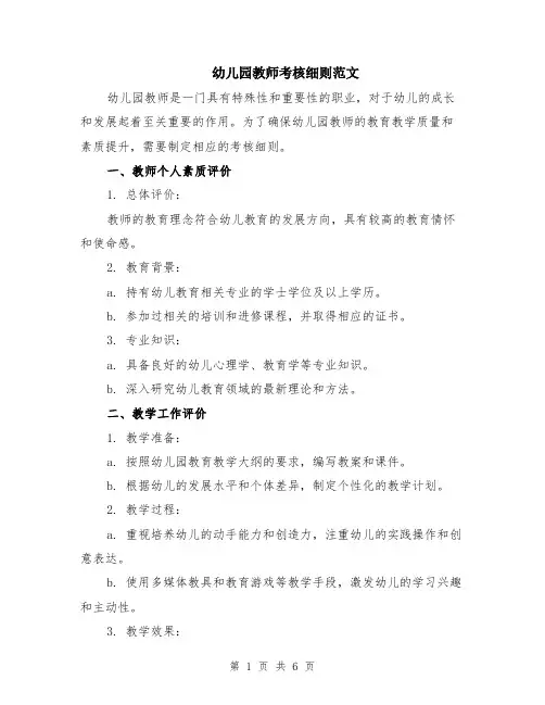 幼儿园教师考核细则范文（二篇）