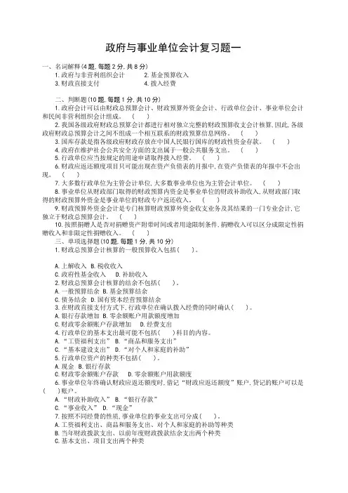 政府与事业单位会计复习题