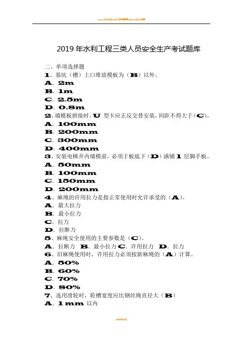 2019年水利工程三类人员(abc)安全生产考核考试题库