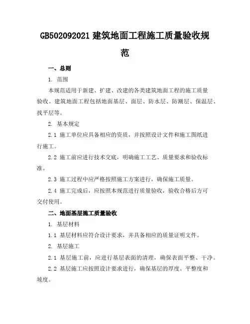 GB50209-2021建筑地面工程施工质量验收规范(完整)