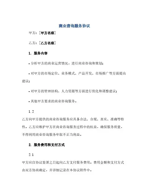 商业咨询服务协议(范本文)