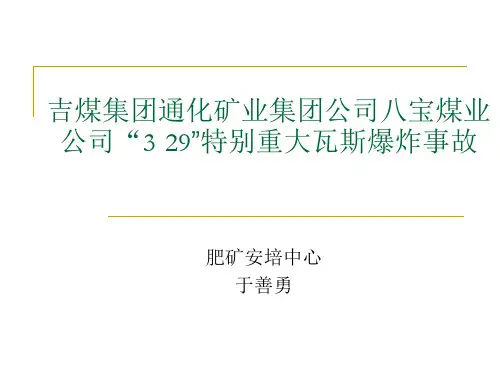 吉煤集团通化矿业八宝煤矿事故案例分析剖析