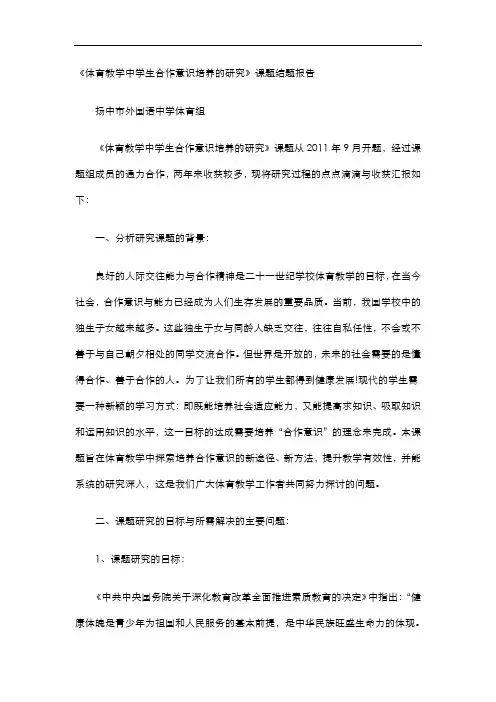 《体育教学中学生合作意识培养的研究》课题结题报告