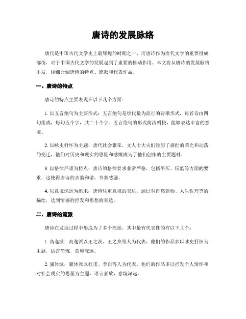 唐诗的发展脉络