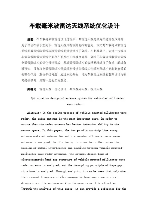 车载毫米波雷达天线系统优化设计
