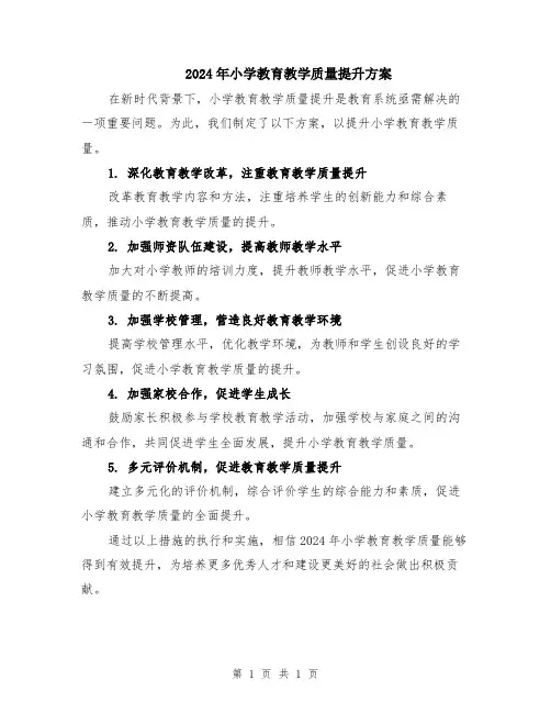 2024年小学教育教学质量提升方案