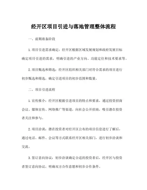 经开区项目引进与落地管理整体流程