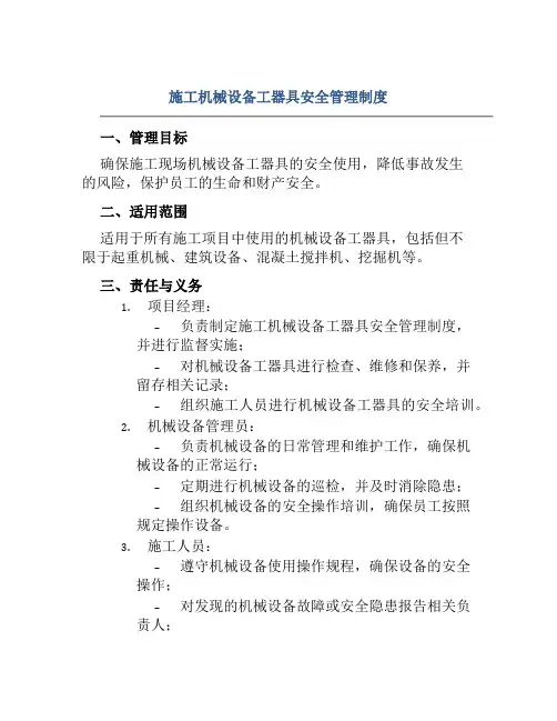 施工机械设备工器具安全管理制度