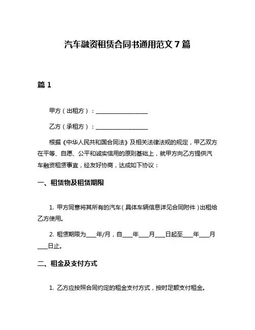 汽车融资租赁合同书通用范文7篇
