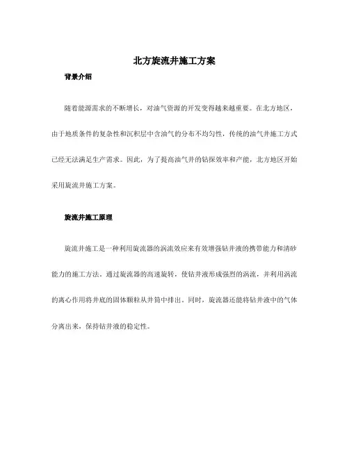 北方旋流井施工方案