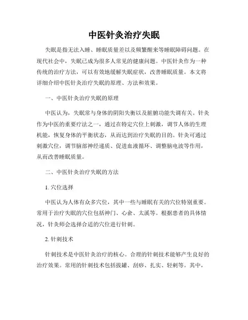 中医针灸治疗失眠