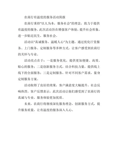 农商行有温度的服务活动简报