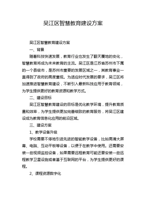 吴江区智慧教育建设方案