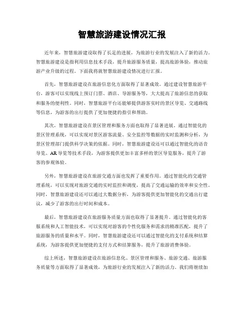 智慧旅游建设情况汇报