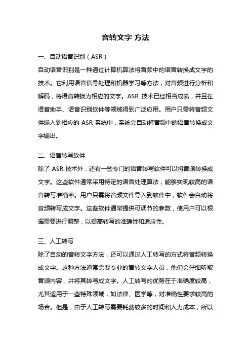 音转文字 方法