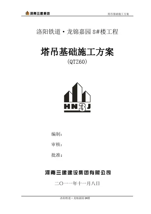 QTZ60塔吊基础施工方案