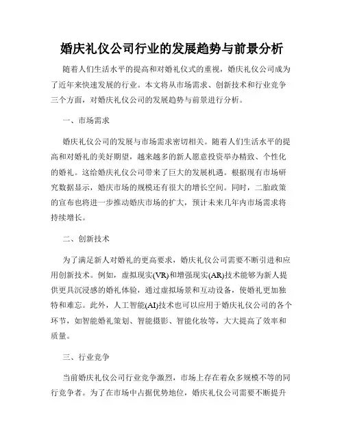 婚庆礼仪公司行业的发展趋势与前景分析