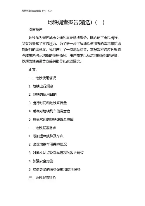 地铁调查报告(精选)(一)2024